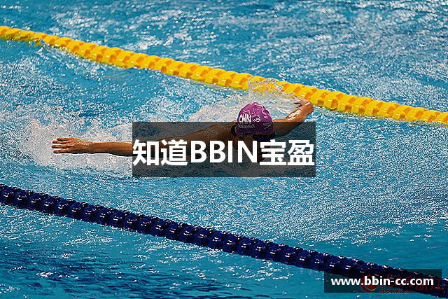知道BBIN宝盈